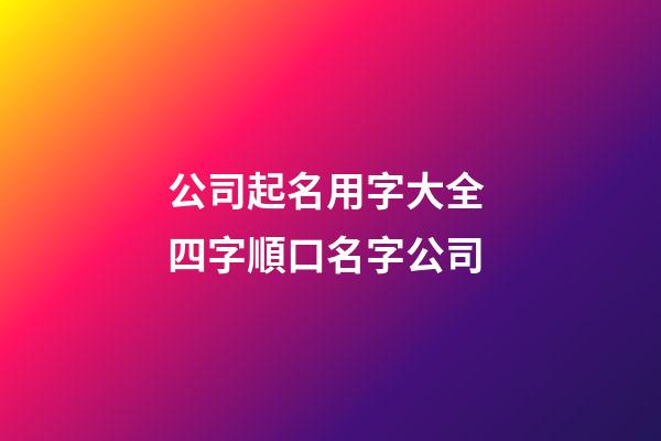 公司起名用字大全 四字順口名字公司-第1張-公司起名-玄機派